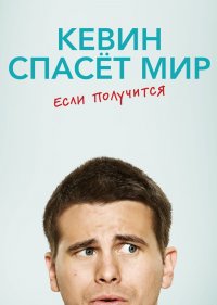  Кевин спасёт мир. Если получится 