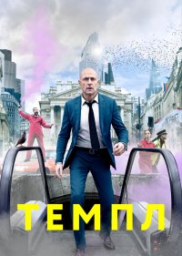  Темпл 