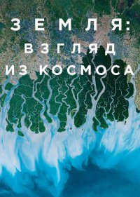 Земля: Взгляд из космоса