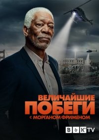 Великие побеги с Морганом Фрименом