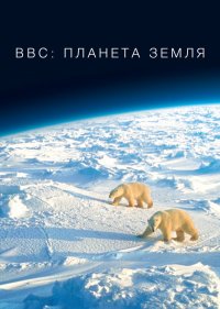  BBC: Планета Земля 