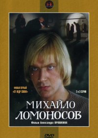  Михайло Ломоносов 