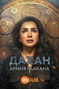 Дахан: Армия Раакана