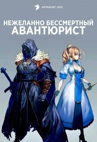 Нежеланно бессмертный авантюрист